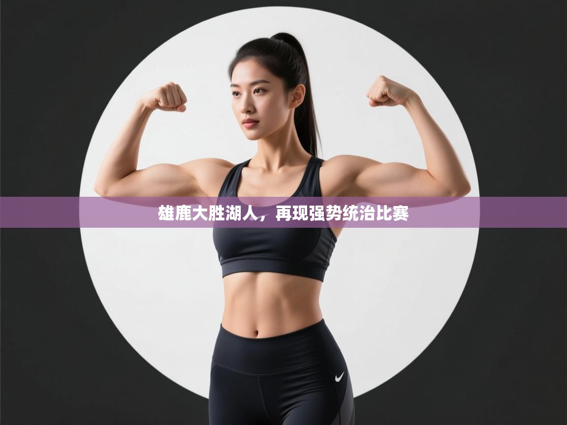 雄鹿大胜湖人，再现强势统治比赛  第1张