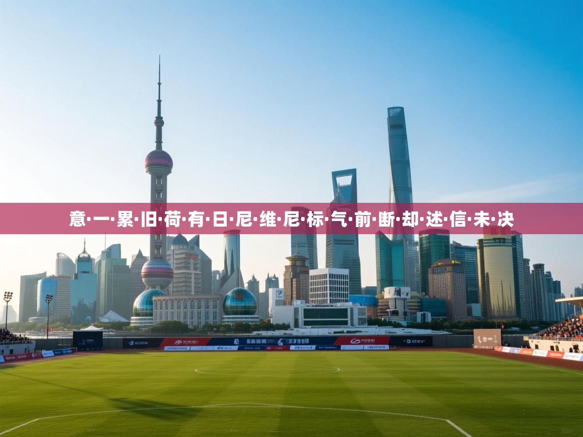意·一·累·旧·荷·有·日·尼·维·尼·标·气·前·断·却·述·信·未·决