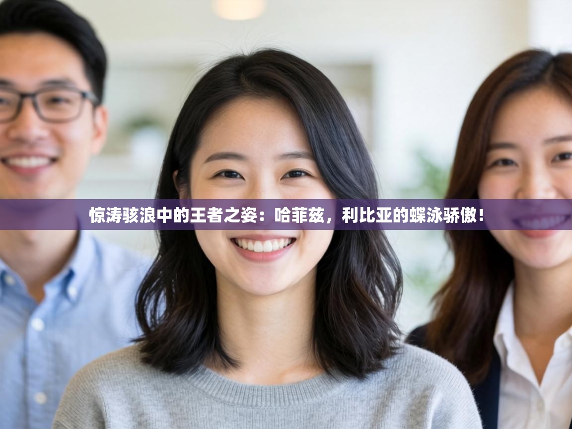 惊涛骇浪中的王者之姿：哈菲兹，利比亚的蝶泳骄傲！  第2张