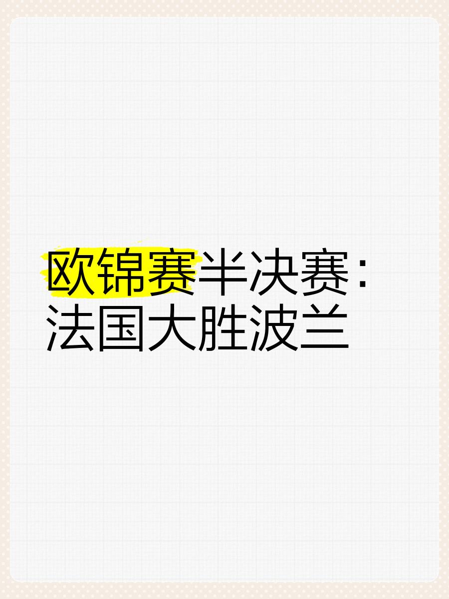 波兰大胜乌克兰，下一轮对阵法国备战
