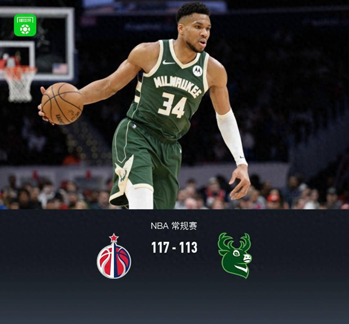 关于雄鹿逆转奇才，字母哥独揽得分王的信息